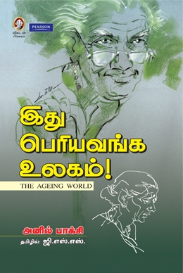 இது பெரியவங்க உலகம்! இது பெரியவங்க உலகம்!