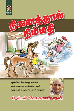 நினைத்தால் நிம்மதி நினைத்தால் நிம்மதி
