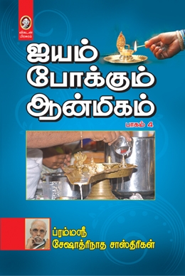 ஐயம் போக்கும் ஆன்மிகம் (பாகம் 4) ஐயம் போக்கும் ஆன்மிகம் (பாகம் 4)