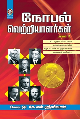 நோபல் வெற்றியாளர்கள் (பாகம் 3) நோபல் வெற்றியாளர்கள் (பாகம் 3)