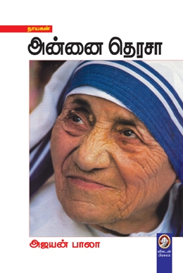 அன்னை தெரசா அன்னை தெரசா