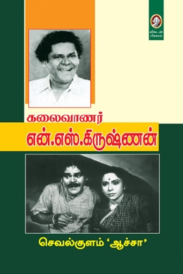 கலைவாணர் என்.எஸ்.கிருஷ்ணன் கலைவாணர் என்.எஸ்.கிருஷ்ணன்