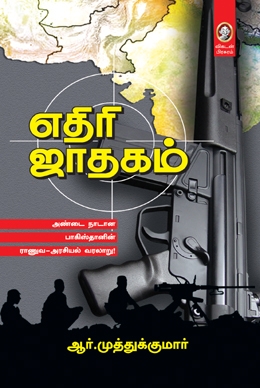 எதிரி ஜாதகம் எதிரி ஜாதகம்