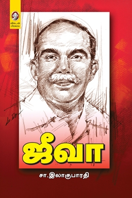 ஜீவா ஜீவா