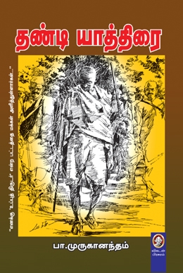 தண்டி யாத்திரை தண்டி யாத்திரை
