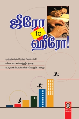 ஜீரோ டூ ஹீரோ ஜீரோ டூ ஹீரோ