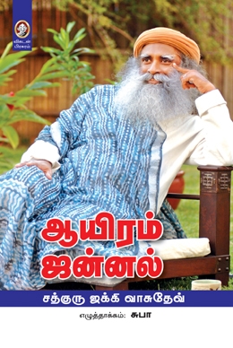ஆயிரம் ஜன்னல் ஆயிரம் ஜன்னல்