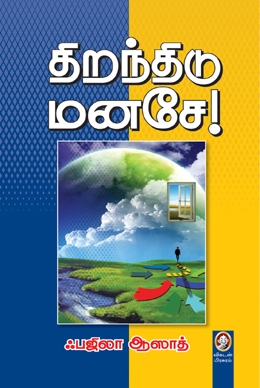 திறந்திடு மனசே திறந்திடு மனசே