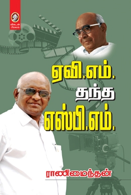 ஏவி.எம். தந்த எஸ்.பி.எம். ஏவி.எம். தந்த எஸ்.பி.எம்.
