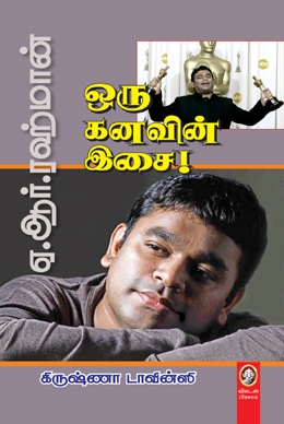 ஒரு கனவின் இசை ஒரு கனவின் இசை