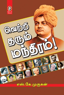 வெற்றி தரும் மந்திரம் வெற்றி தரும் மந்திரம்