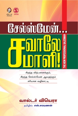 சேல்ஸ்மேன்... சவாலே சமாளி! சேல்ஸ்மேன்... சவாலே சமாளி!