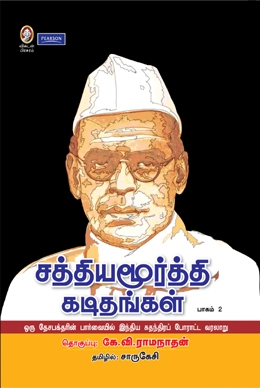 சத்தியமூர்த்தி கடிதங்கள் (பாகம் 2) சத்தியமூர்த்தி கடிதங்கள் (பாகம் 2)