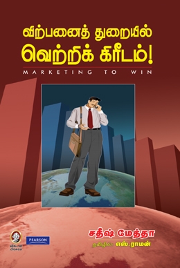 விற்பனைத்துறையில் வெற்றிக் கிரீடம் விற்பனைத்துறையில் வெற்றிக் கிரீடம்