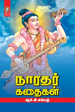 நாரதர் கதைகள் நாரதர் கதைகள்