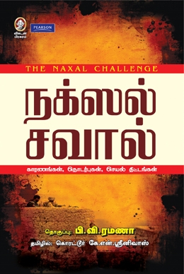 நக்ஸல் சவால் நக்ஸல் சவால்