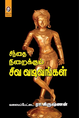 சிந்தை நிறைக்கும் சிவ வடிவங்கள் சிந்தை நிறைக்கும் சிவ வடிவங்கள்