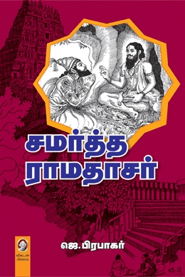 சமர்த்த ராமதாசர் சமர்த்த ராமதாசர்