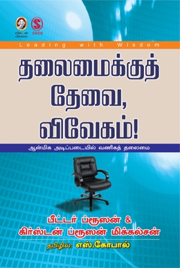 தலைமைக்குத் தேவை விவேகம் தலைமைக்குத் தேவை விவேகம்