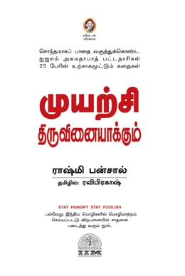 முயற்சி திருவினையாக்கும் முயற்சி திருவினையாக்கும்