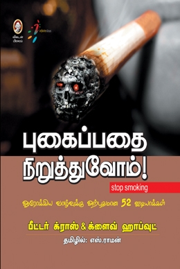 புகைப்பதை நிறுத்துவோம் புகைப்பதை நிறுத்துவோம்