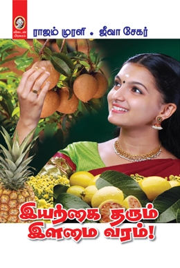 இயற்கை தரும் இளமை வரம் இயற்கை தரும் இளமை வரம்