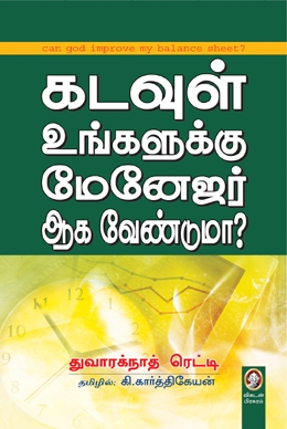 கடவுள் உங்களுக்கு மேனேஜர் ஆக வேண்டுமா? கடவுள் உங்களுக்கு மேனேஜர் ஆக வேண்டுமா?