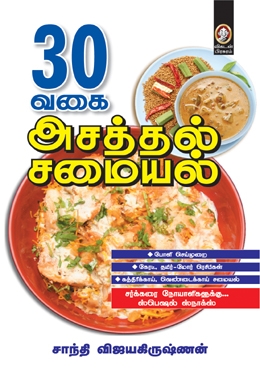 30 வகை அசத்தல் சமையல் 30 வகை அசத்தல் சமையல்