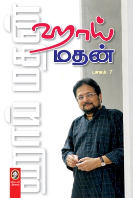 ஹாய் மதன் (பாகம் 7) ஹாய் மதன் (பாகம் 7)