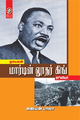 மார்டின் லூதர் கிங் ஜூனியர் மார்டின் லூதர் கிங் ஜூனியர்