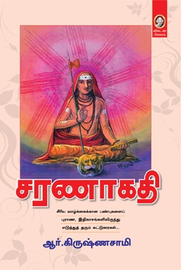 சரணாகதி சரணாகதி