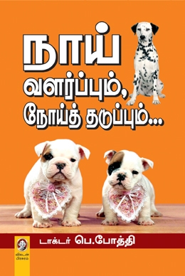 நாய் வளர்ப்பும், நோய்த் தடுப்பும்! நாய் வளர்ப்பும், நோய்த் தடுப்பும்!