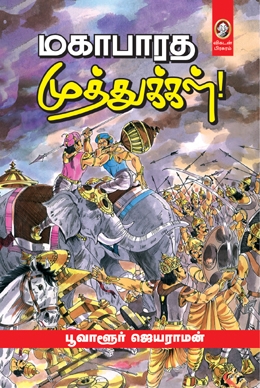 மகாபாரத முத்துக்கள் மகாபாரத முத்துக்கள்