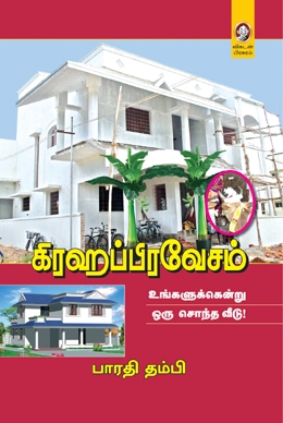 கிரஹப்பிரவேசம் கிரஹப்பிரவேசம்