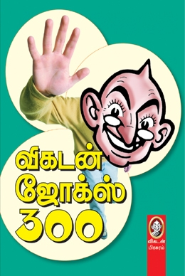 விகடன் ஜோக்ஸ் 300 விகடன் ஜோக்ஸ் 300