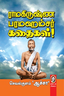ராமகிருஷ்ண பரமஹம்சர் கதைகள் ராமகிருஷ்ண பரமஹம்சர் கதைகள்