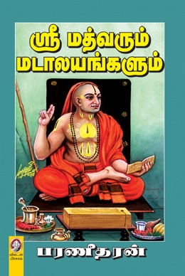 ஸ்ரீ மத்வரும் மடாலயங்களும் ஸ்ரீ மத்வரும் மடாலயங்களும்