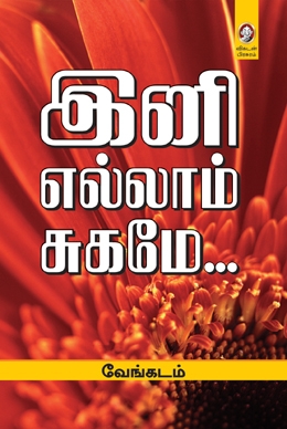 இனி எல்லாம் சுகமே... இனி எல்லாம் சுகமே...