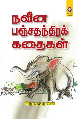 நவீன பஞ்சதந்திரக் கதைகள் நவீன பஞ்சதந்திரக் கதைகள்