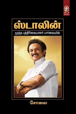 ஸ்டாலின் ஸ்டாலின்