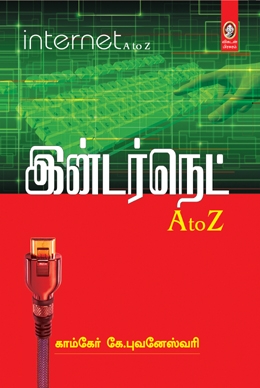 இன்டர்நெட் A TO Z இன்டர்நெட் A TO Z