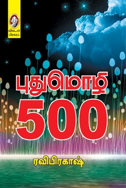 புதுமொழி 500 புதுமொழி 500