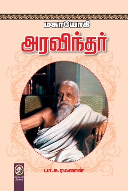 மகாயோகி அரவிந்தர் மகாயோகி அரவிந்தர்