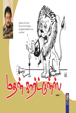 மதன் கார்ட்டூன்ஸ் (பாகம் 1) மதன் கார்ட்டூன்ஸ் (பாகம் 1)