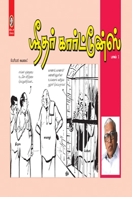 ஸ்ரீதர் கார்ட்டூன்ஸ் (பாகம் 1) ஸ்ரீதர் கார்ட்டூன்ஸ் (பாகம் 1)