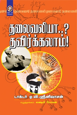 தலைவலியா? தவிர்க்கலாம்! தலைவலியா? தவிர்க்கலாம்!