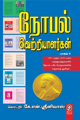 நோபல் வெற்றியாளர்கள் (பாகம் 4) நோபல் வெற்றியாளர்கள் (பாகம் 4)