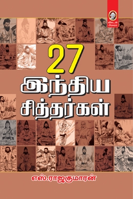 27 இந்திய சித்தர்கள் 27 இந்திய சித்தர்கள்