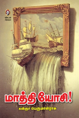 மாத்தி யோசி! மாத்தி யோசி!