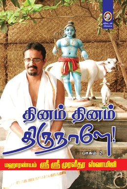 தினம் தினம் திருநாளே (பாகம் 2) தினம் தினம் திருநாளே (பாகம் 2)